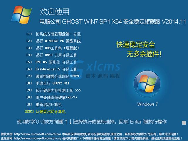 电脑公司 GHOST WIN7 SP1 X64 安全稳定旗舰版 V2014.11（64位）