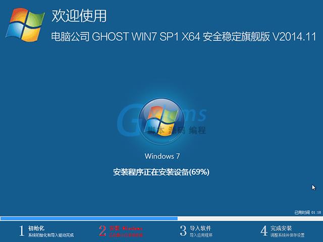 电脑公司 GHOST WIN7 SP1 X64 安全稳定旗舰版 V2014.11（64位）