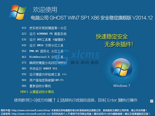 电脑公司 GHOST WIN7 SP1 X86 安全稳定旗舰版 V2014.12（32位）