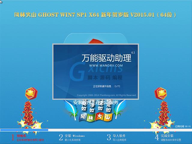 【风林火山】 GHOST WIN7 SP1 X64 新年贺岁版 V2015.01（64位）
