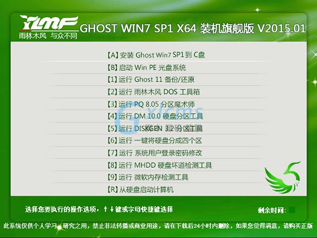 雨林木风 GHOST WIN7 SP1 X64 装机旗舰版 V2015.01（64位）