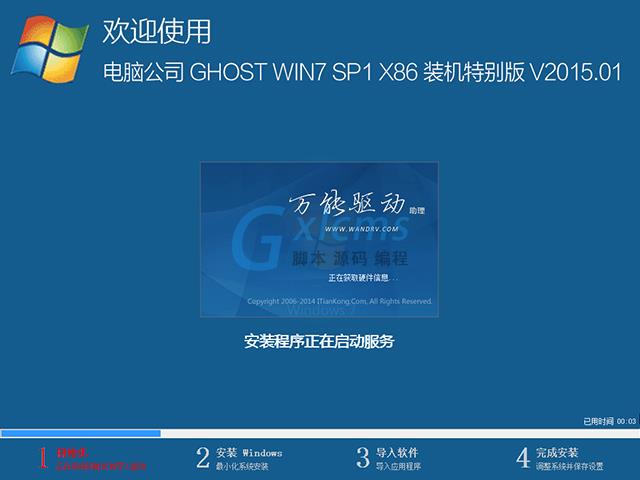 电脑公司 GHOST WIN7 SP1 X86 装机特别版 V2015.01（32位）