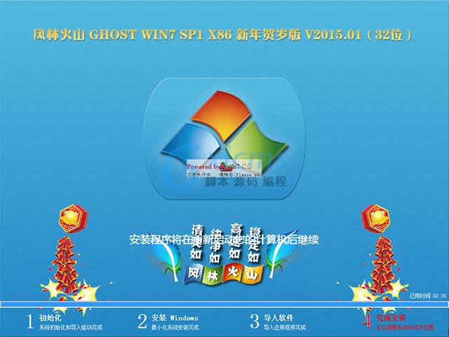 【风林火山】GHOST WIN7 SP1 X86 新年贺岁版 V2015.01（32位）