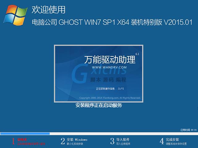 电脑公司 GHOST WIN7 SP1 X64 装机特别版 V2015.01（64位）