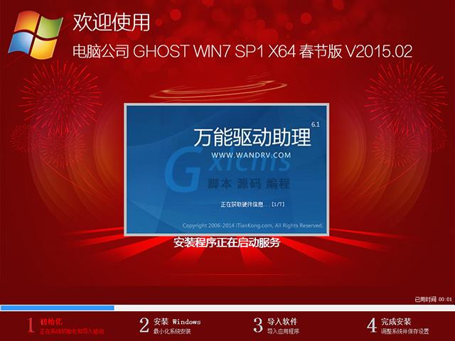 电脑公司 GHOST WIN7 SP1 X64 春节版 V2015.02（64位）