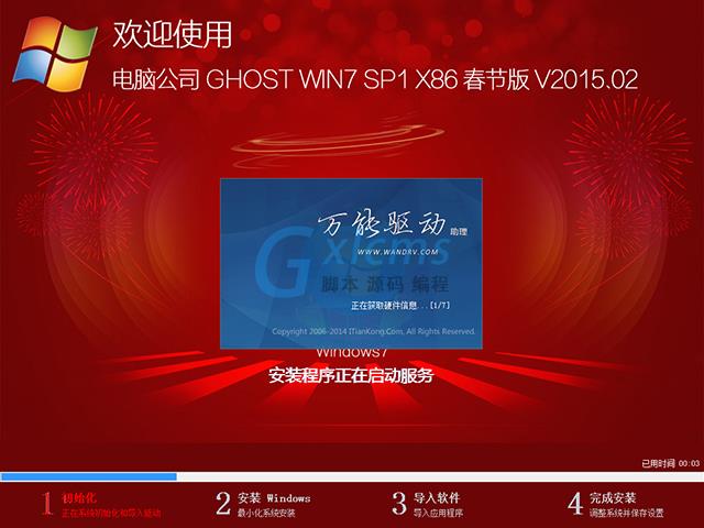 电脑公司 GHOST WIN7 SP1 X86 春节版 V2015.02（32位）