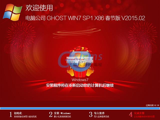 电脑公司 GHOST WIN7 SP1 X86 春节版 V2015.02（32位）