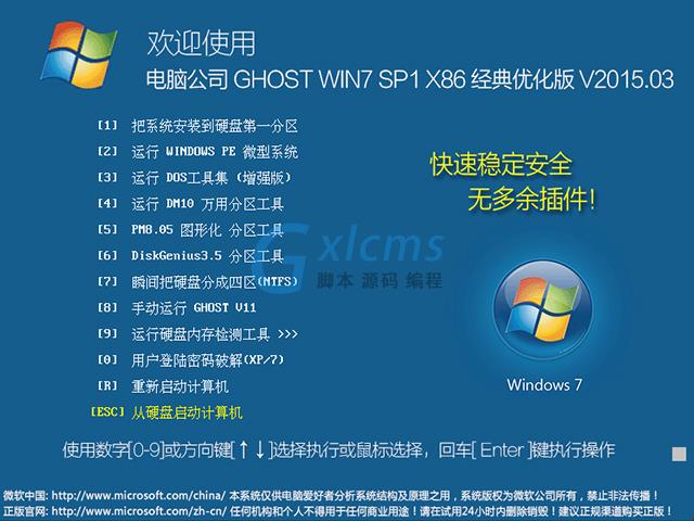  电脑公司 GHOST WIN7 SP1 X86 经典优化版 V2015.03（32位）