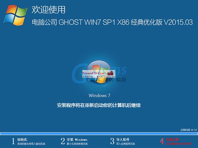  电脑公司 GHOST WIN7 SP1 X86 经典优化版 V2015.03（32位）