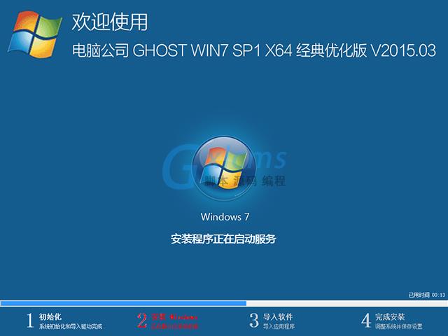  电脑公司 GHOST WIN7 SP1 X64 经典优化版 V2015.03（64位）