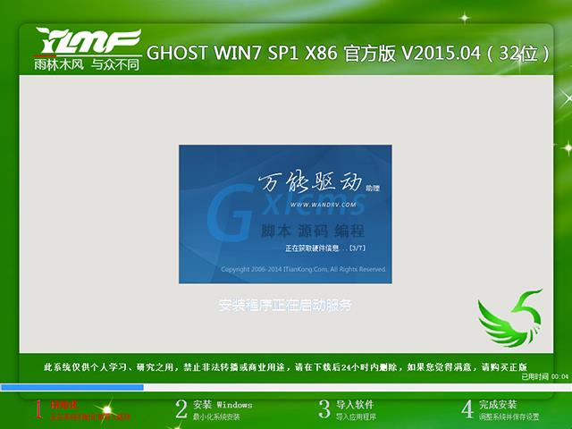  雨林木风 GHOST WIN7 SP1 X86 官方版 V2015.04（32位）