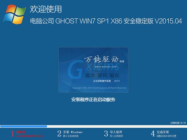  电脑公司 GHOST WIN7 SP1 X86 安全稳定版 V2015.04（32位）