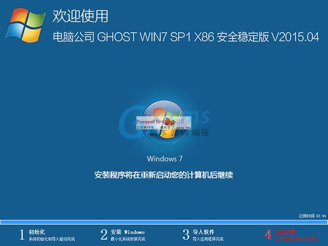  电脑公司 GHOST WIN7 SP1 X86 安全稳定版 V2015.04（32位）