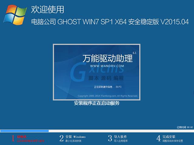  电脑公司 GHOST WIN7 SP1 X64 安全稳定版 V2015.04（64位）