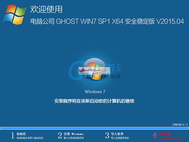  电脑公司 GHOST WIN7 SP1 X64 安全稳定版 V2015.04（64位）