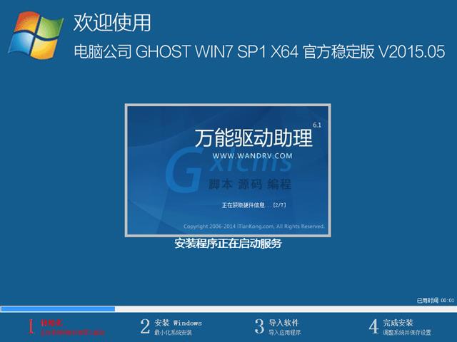 电脑公司 GHOST WIN7 SP1 X64 官方稳定版 V2015.05（64位）