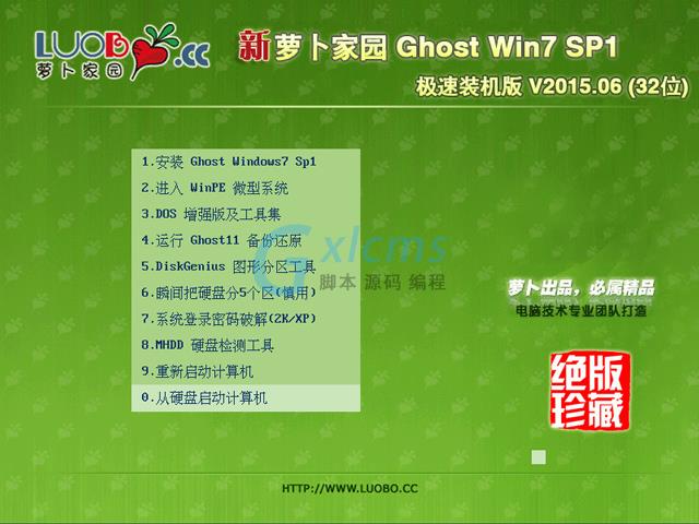 萝卜家园 GHOST WIN7 SP1 X86 极速装机版 V2015.06 (32位)