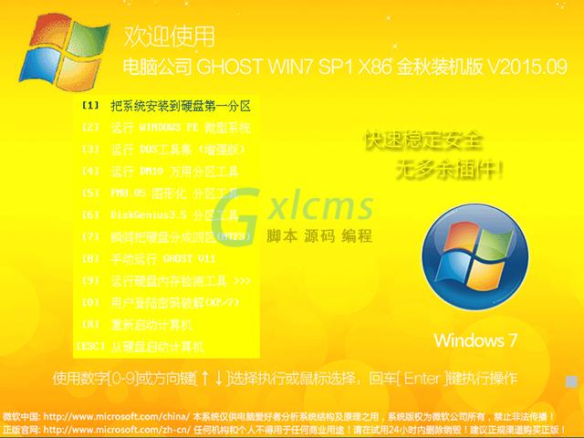 电脑公司 GHOST WIN7 SP1 X86 金秋装机版 V2015.09（32位）