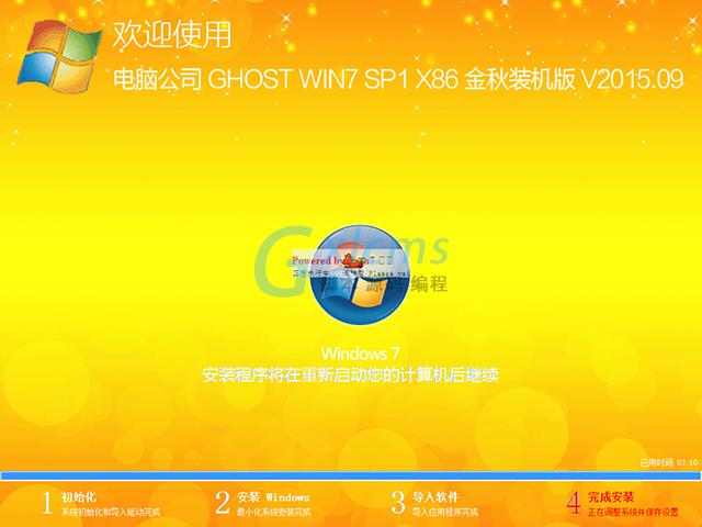 电脑公司 GHOST WIN7 SP1 X86 金秋装机版 V2015.09（32位）