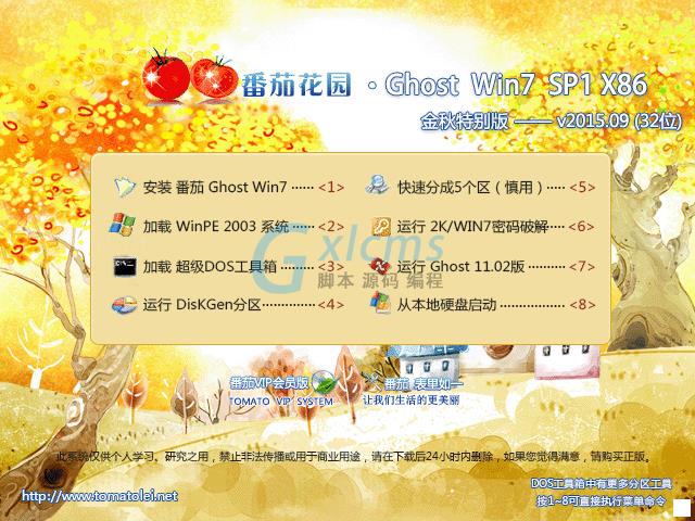 番茄花园 GHOST WIN7 SP1 X86 金秋特别版 V2015.09（32位）