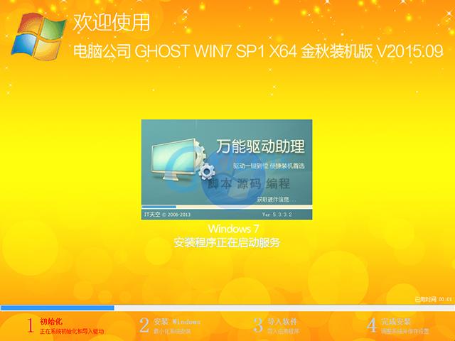 电脑公司 GHOST WIN7 SP1 X64 金秋装机版 V2015.09（64位）