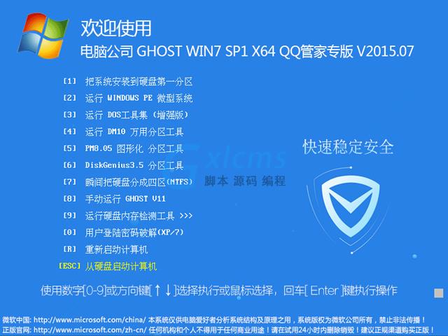 电脑公司 GHOST WIN7 SP1 X64 QQ管家专版 V2015.07（64位）