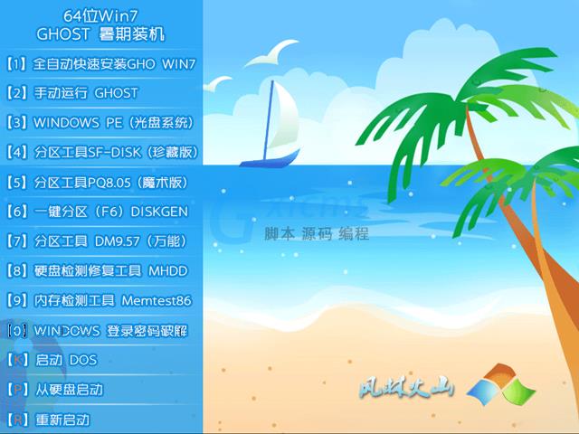 【风林火山】 GHOST WIN7 SP1 X64 暑假装机版 V2015.07（64位）