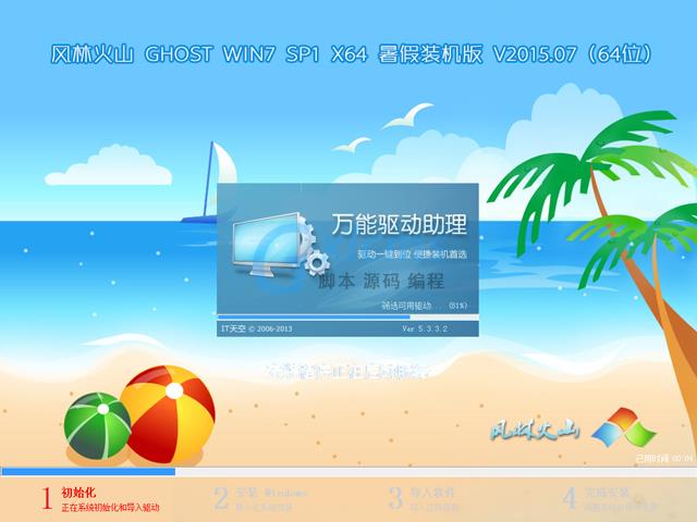 【风林火山】 GHOST WIN7 SP1 X64 暑假装机版 V2015.07（64位）