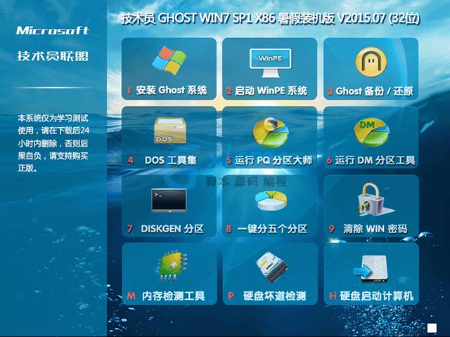 技术员联盟 GHOST WIN7 SP1 X86 暑假装机版 V2015.07 (32位)