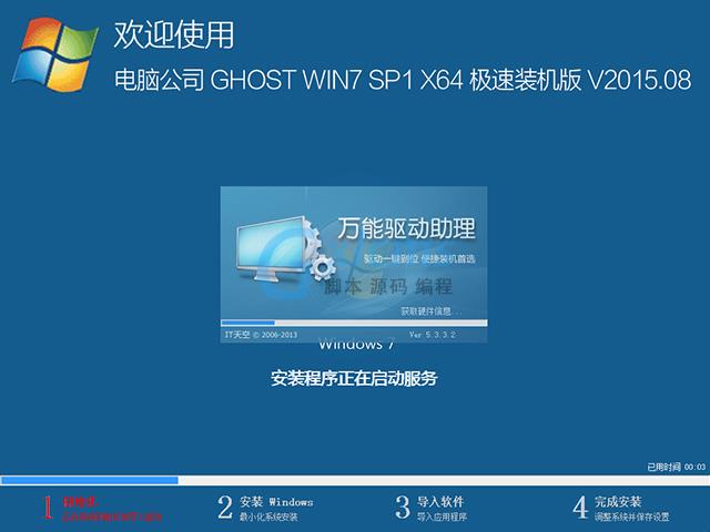 电脑公司 GHOST WIN7 SP1 X64 极速装机版 V2015.08（64位）