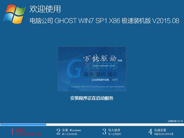 电脑公司 GHOST WIN7 SP1 X86 极速装机版 V2015.08（32位）