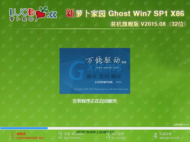 萝卜家园 GHOST WIN7 SP1 X86 装机旗舰版 V2015.08（32位）