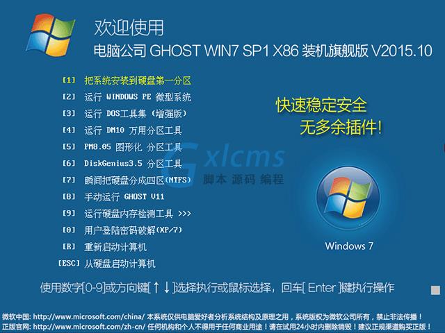 电脑公司 GHOST WIN7 SP1 X86 装机旗舰版 V2015.10（32位）