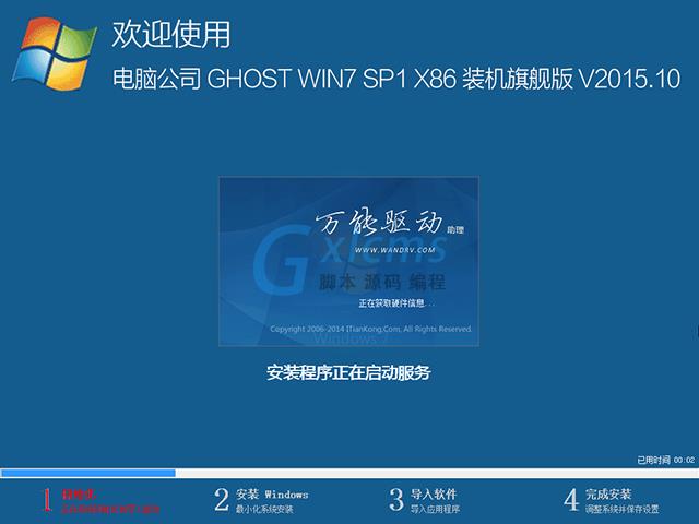 电脑公司 GHOST WIN7 SP1 X86 装机旗舰版 V2015.10（32位）