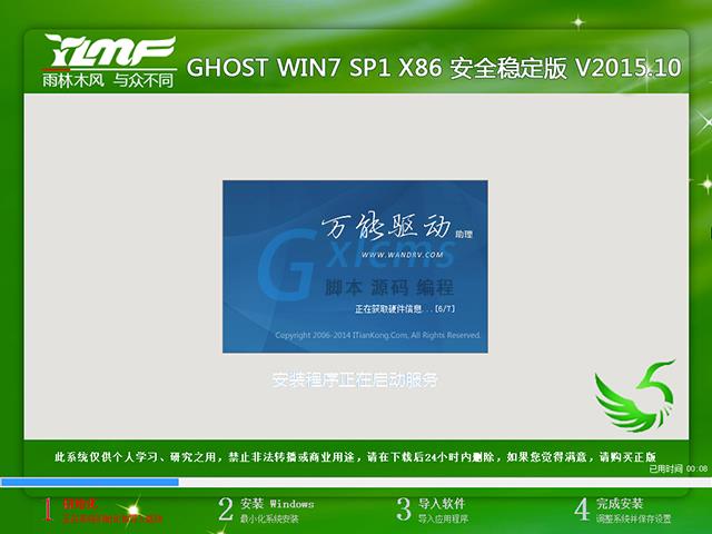 雨林木风 GHOST WIN7 SP1 X86 安全稳定版 V2015.10（32位）