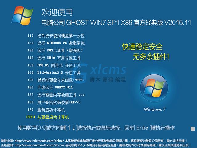 电脑公司 GHOST WIN7 SP1 X86 官方经典版 V2015.11（32位）