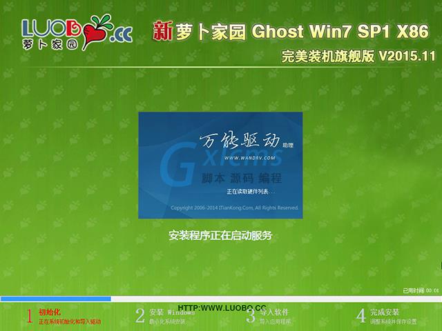 萝卜家园 GHOST WIN7 SP1 X86 完美装机旗舰版 V2015.11 (32位)