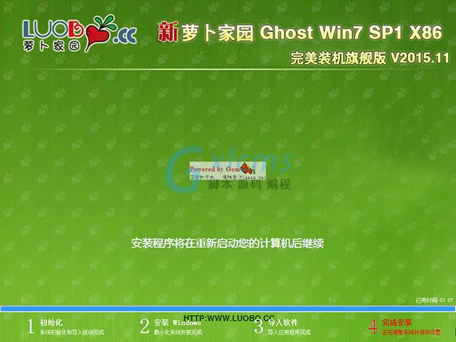 萝卜家园 GHOST WIN7 SP1 X86 完美装机旗舰版 V2015.11 (32位)