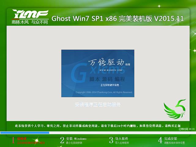 雨林木风 GHOST WIN7 SP1 X86 完美装机版 V2015.11（32位）