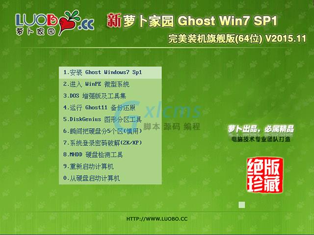 萝卜家园 GHOST WIN7 SP1 X64 完美装机旗舰版 V2015.11 (64位)