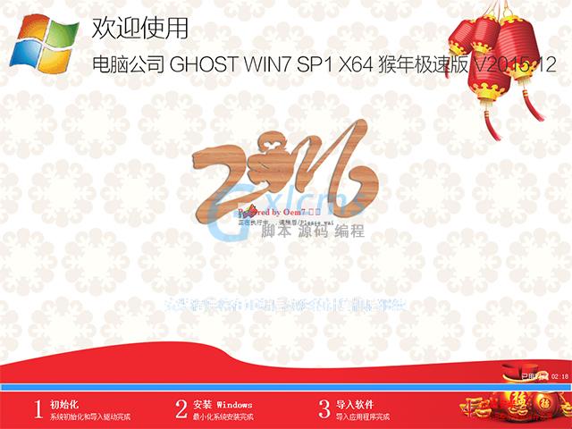 电脑公司 GHOST WIN7 SP1 X64 猴年装机版 V2015.12(64位)