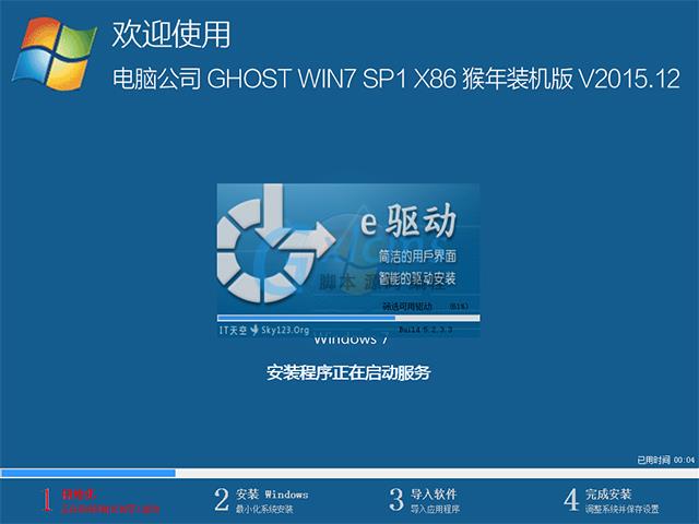 电脑公司 GHOST WIN7 SP1 X86 猴年装机版 V2015.12（32位）