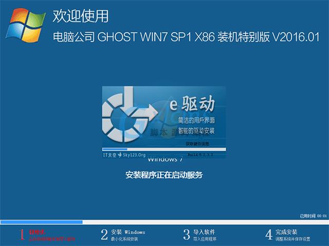 电脑公司 GHOST WIN7 SP1 X86 装机特别版 V2016.01（32位）