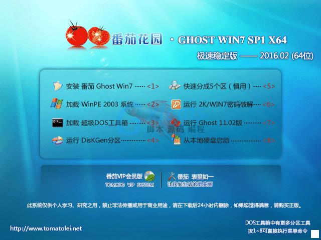 番茄花园 GHOST WIN7 SP1 X64 极速稳定版 V2016.02 (64位)