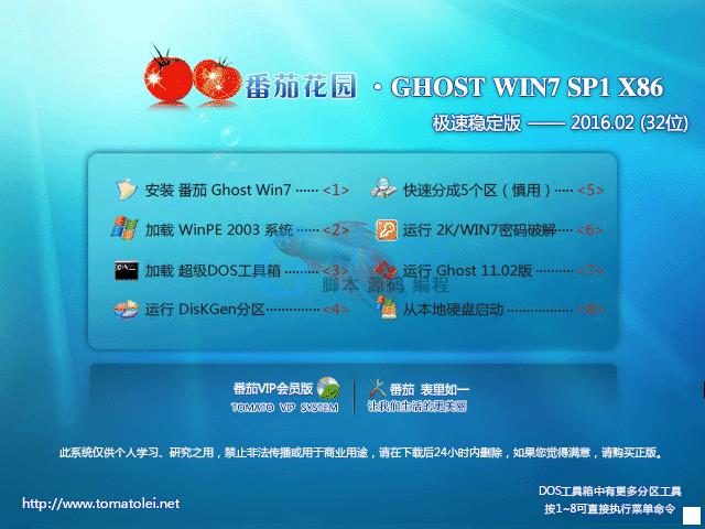 番茄花园 GHOST WIN7 SP1 X86 极速稳定版 V2016.02 (32位)