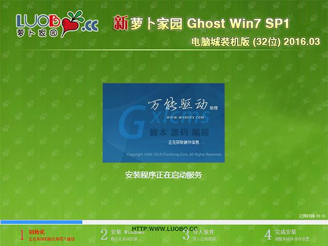 萝卜家园 GHOST WIN7 SP1 X86 电脑城装机版 V2016.03（32位）