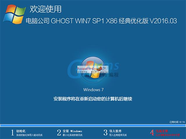 电脑公司 GHOST WIN7 SP1 X86 经典优化版 V2016.03（32位）