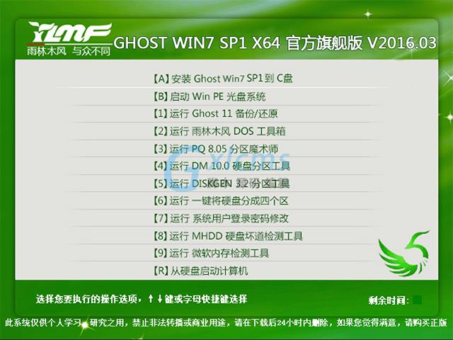 雨林木风 GHOST WIN7 SP1 X64 官方旗舰版 V2016.03（64位）