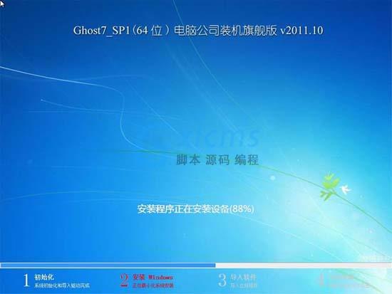 电脑公司 Ghost Win7 SP1 X64 装机旗舰版 v2011.10