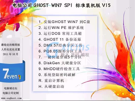 电脑公司 GHOST WIN7 SP1 X32 标准装机版 V15.0